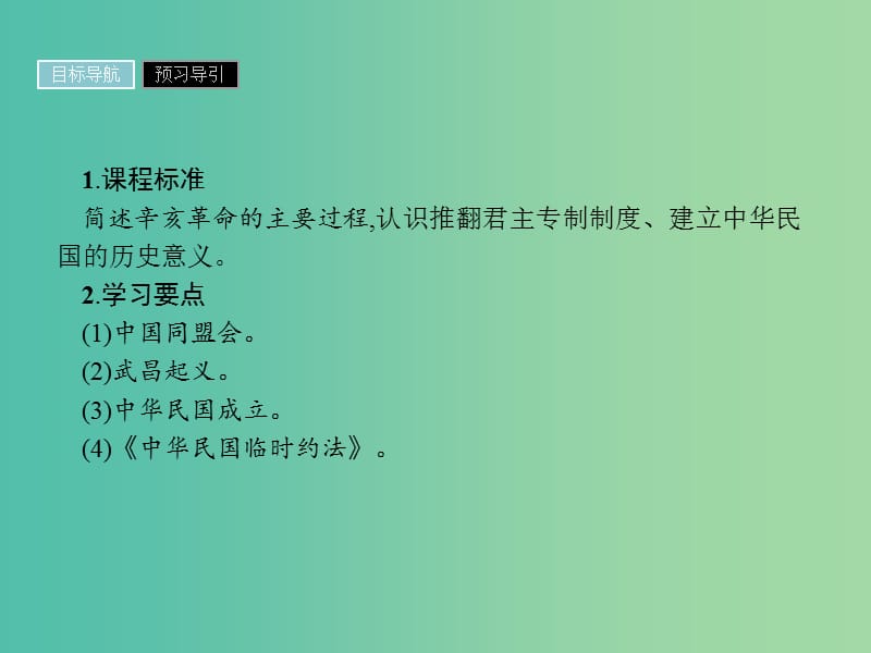 高中历史第四单元近代中国反侵略求民主的潮流第13课辛亥革命课件新人教版.ppt_第2页