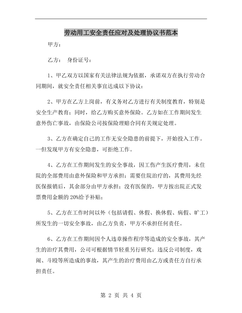 劳动用工安全责任应对及处理协议书范本.doc_第2页