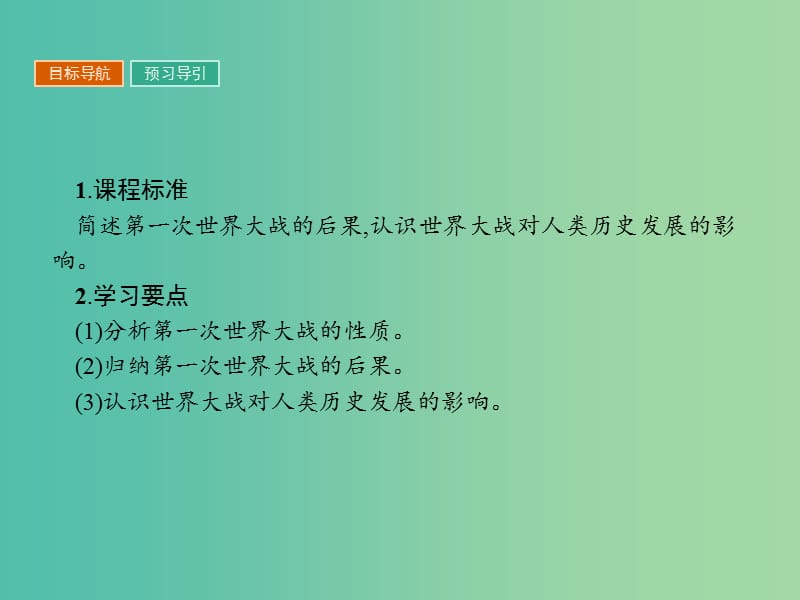 高中历史第一单元第一次世界大战1.4第一次世界大战的后果课件新人教版.ppt_第2页