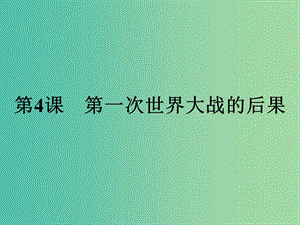 高中歷史第一單元第一次世界大戰(zhàn)1.4第一次世界大戰(zhàn)的后果課件新人教版.ppt