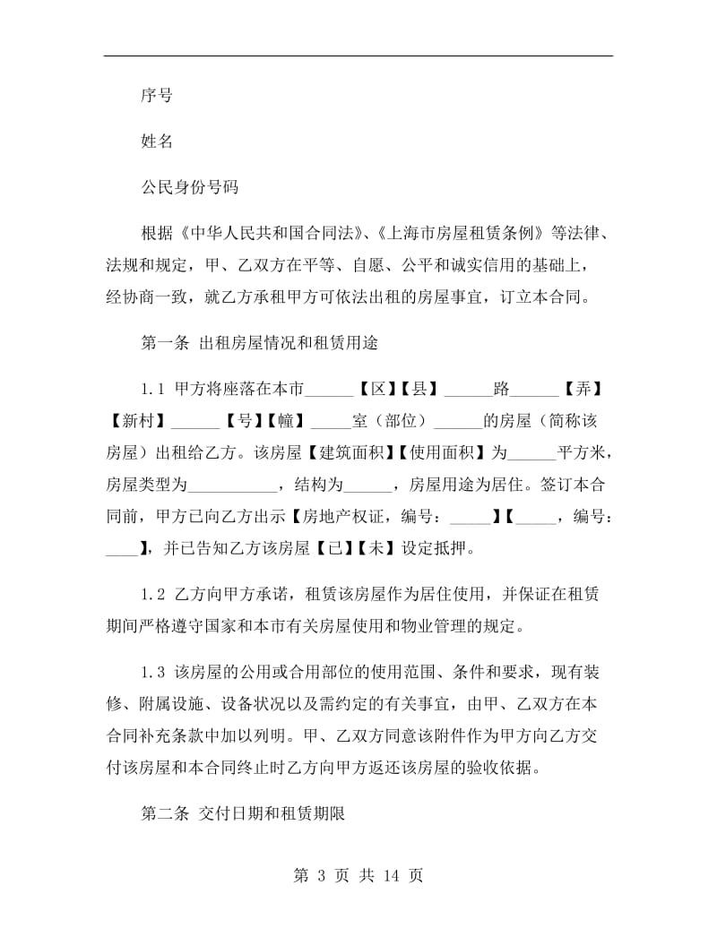 上海正规房屋租赁合同范本.doc_第3页