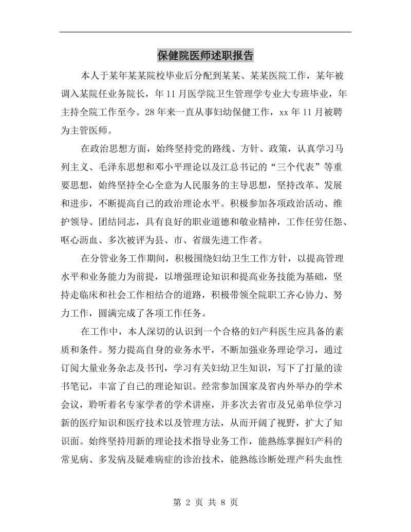 保健院医师述职报告.doc_第2页