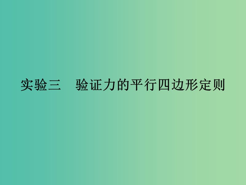 高考物理一轮总复习实验3验证力的平行四边形定则课件.ppt_第1页