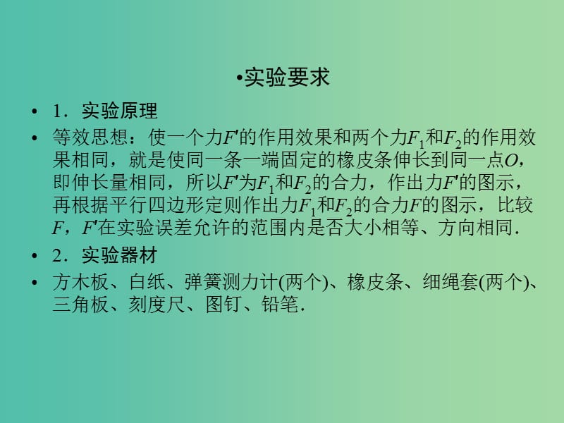 高考物理一轮总复习实验3验证力的平行四边形定则课件.ppt_第3页