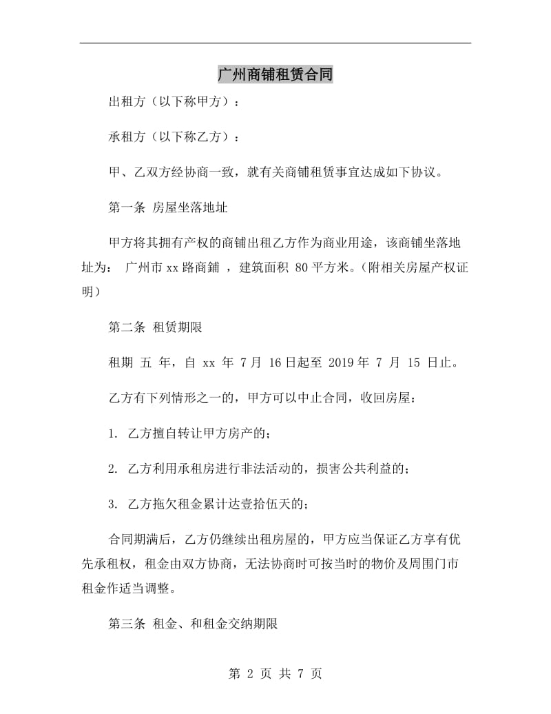 广州商铺租赁合同.doc_第2页