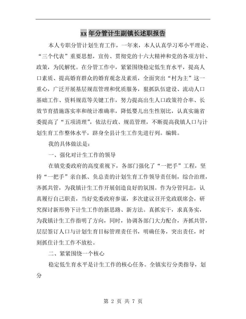 xx年分管计生副镇长述职报告.doc_第2页