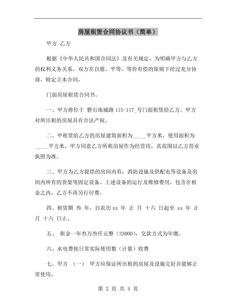 房屋租赁合同协议书(简单).doc_第2页