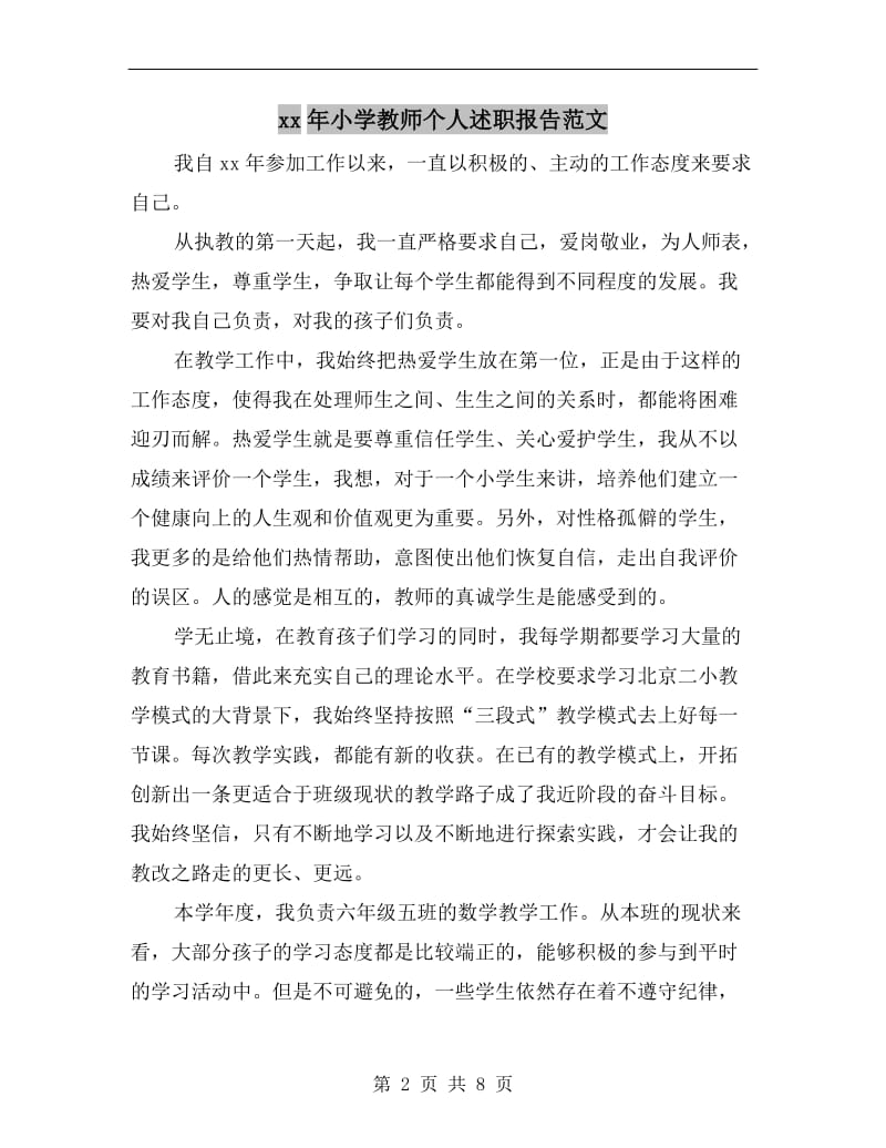 xx年小学教师个人述职报告范文B.doc_第2页