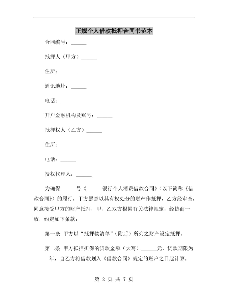 正规个人借款抵押合同书范本.doc_第2页