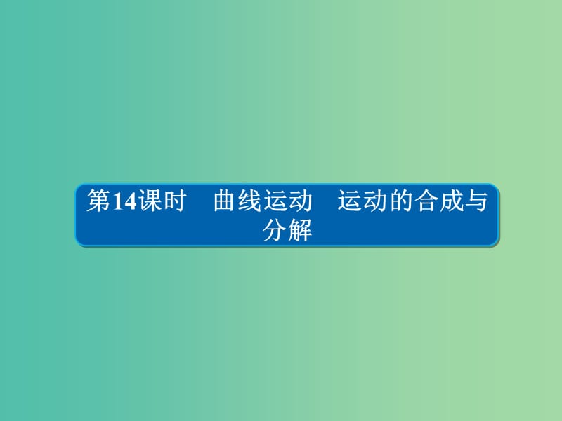 高考物理一轮复习第4章曲线运动14曲线运动运动的合成与分解课件.ppt_第1页