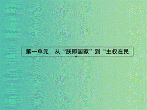 高中歷史 1.1 歐洲的君主專制課件 岳麓版選修2.ppt