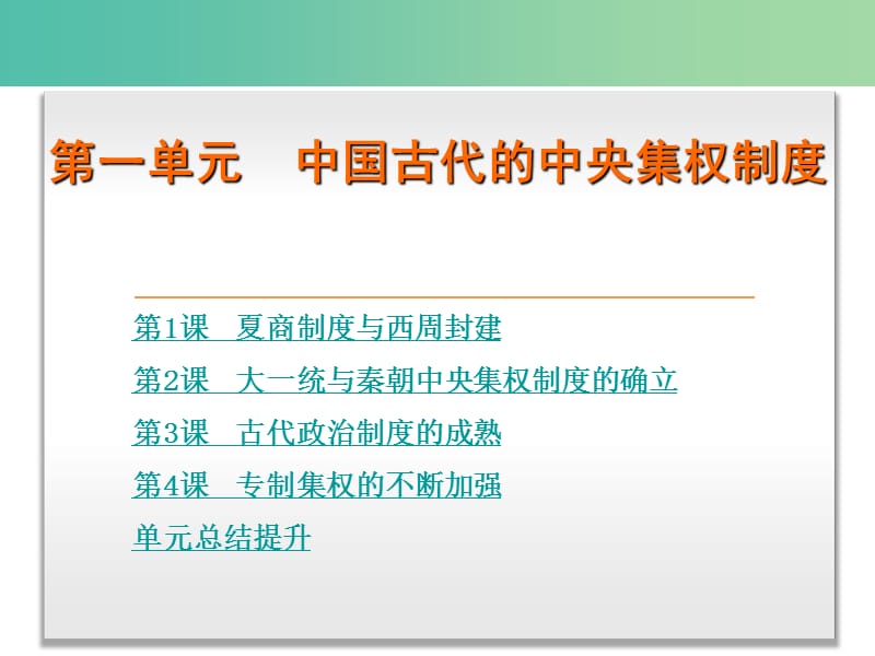 高中历史 第一单元 中国古代的中央集权制度课件 岳麓版必修1.ppt_第1页