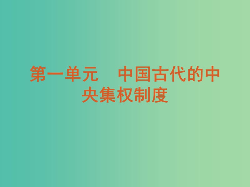 高中历史 第一单元 中国古代的中央集权制度课件 岳麓版必修1.ppt_第2页