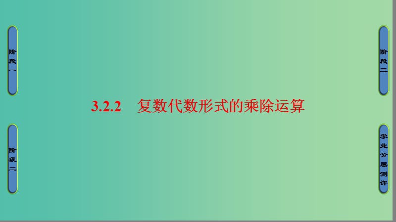 高中数学 第三章 数系的扩充与复数的引入 3.2.2 复数代数形式的乘除运算课件 新人教A版选修1-2.ppt_第1页