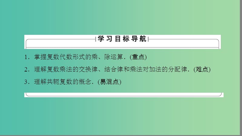 高中数学 第三章 数系的扩充与复数的引入 3.2.2 复数代数形式的乘除运算课件 新人教A版选修1-2.ppt_第2页