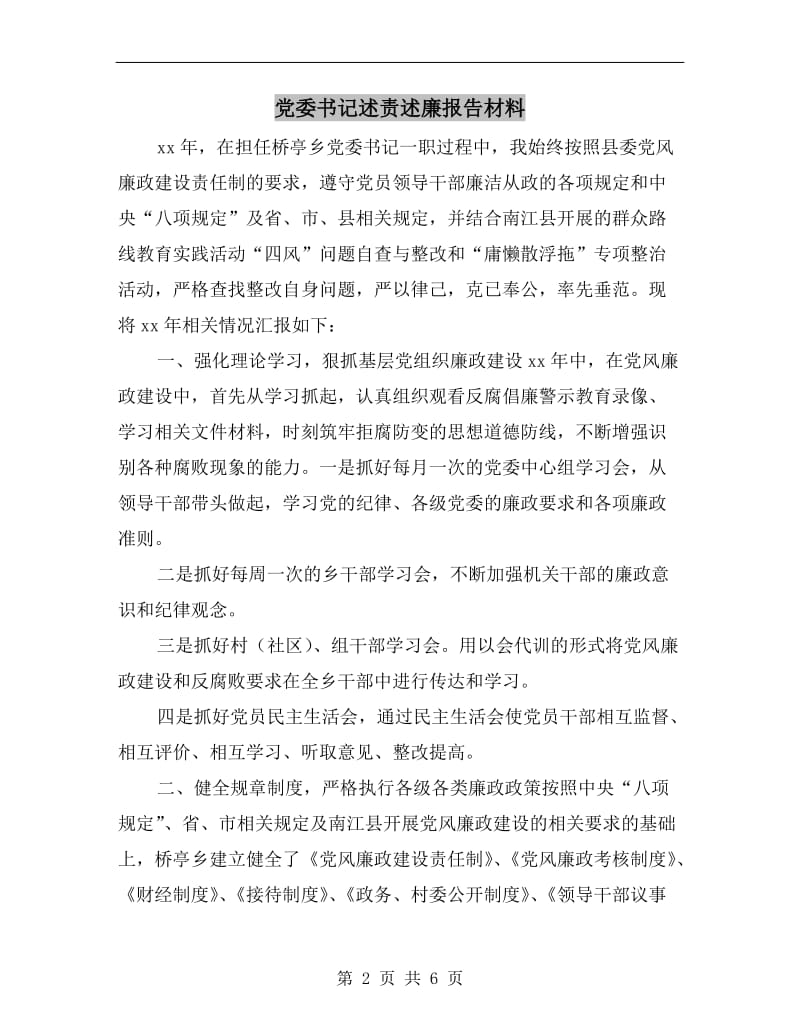 党委书记述责述廉报告材料.doc_第2页