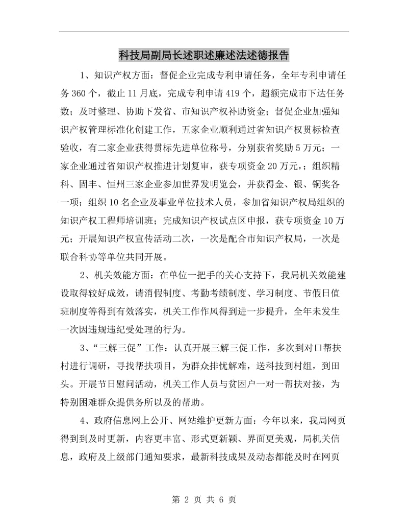 科技局副局长述职述廉述法述德报告.doc_第2页