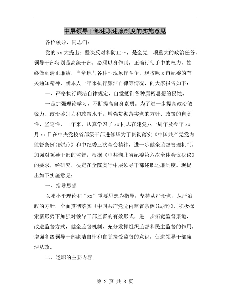 中层领导干部述职述廉制度的实施意见B.doc_第2页