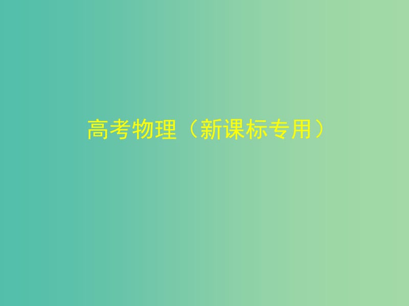 高考物理 专题一 质点的直线运动课件.ppt_第1页