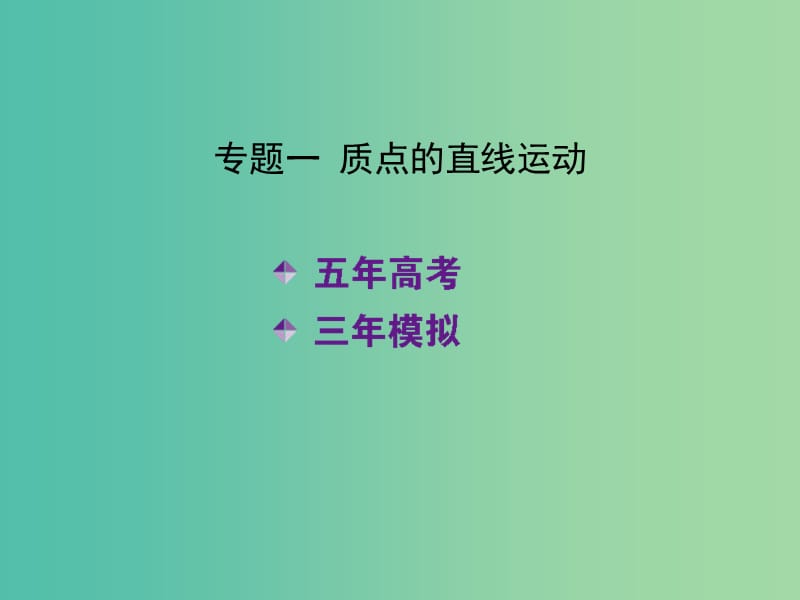 高考物理 专题一 质点的直线运动课件.ppt_第2页