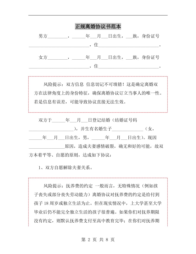 正规离婚协议书范本.doc_第2页