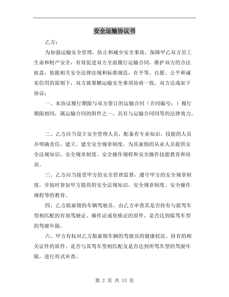 安全运输协议书.doc_第2页