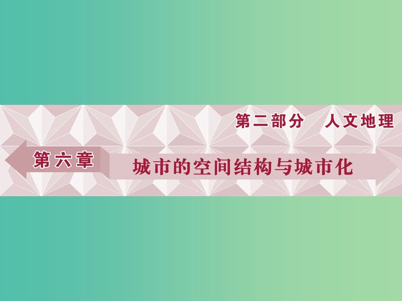 高考地理总复习 第6章 城市的空间结构与城市化 第15讲 城市的空间结构 地域文化与城市发展课件 中图版.ppt_第1页