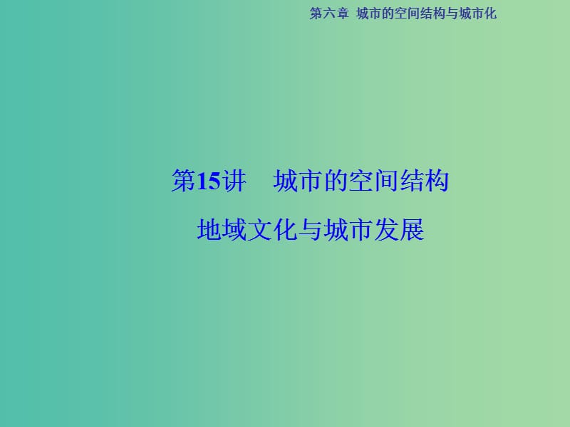 高考地理总复习 第6章 城市的空间结构与城市化 第15讲 城市的空间结构 地域文化与城市发展课件 中图版.ppt_第2页