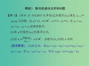 高考數(shù)學(xué)二輪專題復(fù)習(xí) 模板3 數(shù)列的通項(xiàng)及求和問題課件 理.ppt