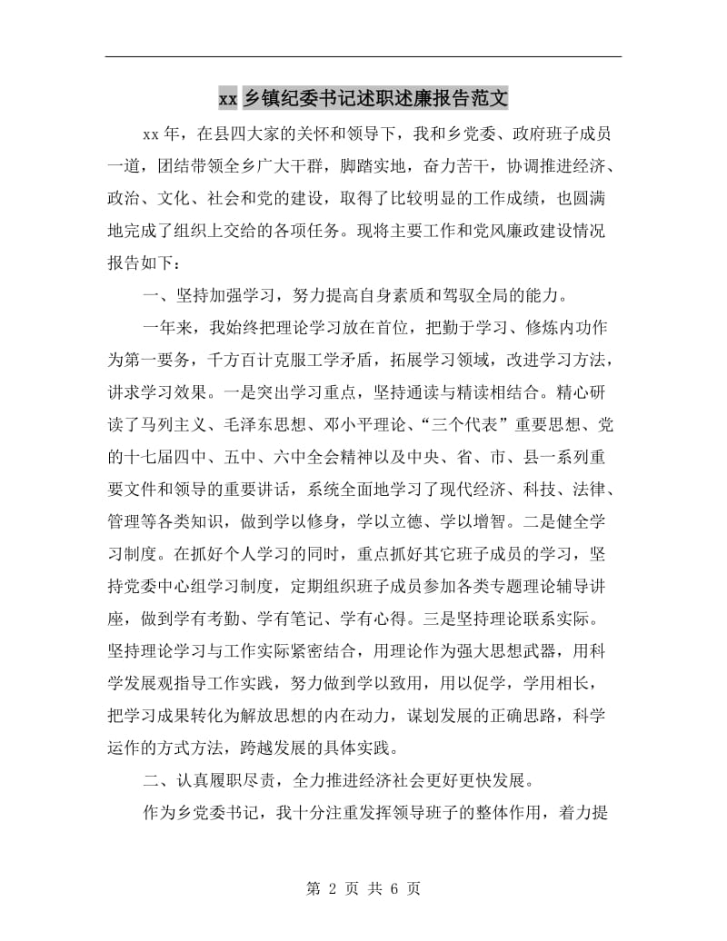 xx乡镇纪委书记述职述廉报告范文B.doc_第2页