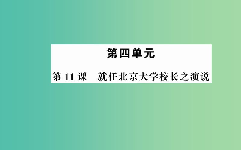 高中语文 第四单元 第11课 就任北京大学校长之演说课件 新人教版必修2.ppt_第1页