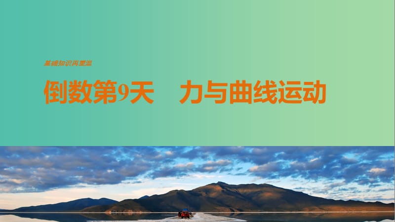 高考物理二轮复习 基础知识再重温 倒数第9天 力与曲线运动课件.ppt_第1页