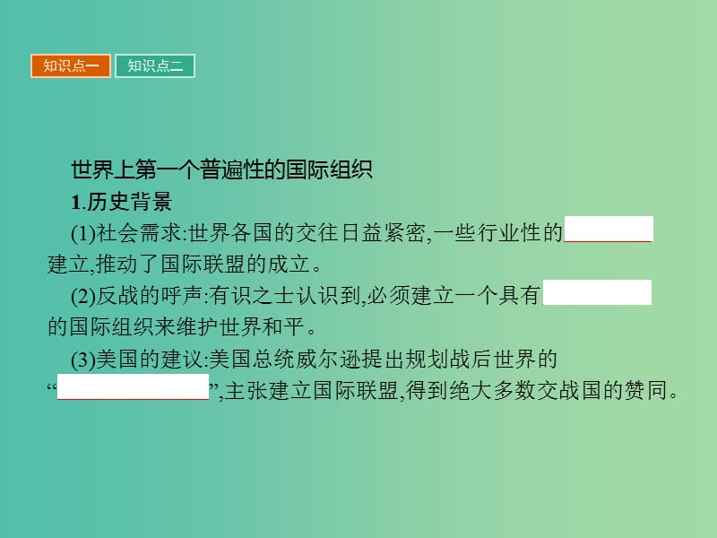 高中历史第二单元凡尔赛-华盛顿体系下的短暂和平6国际联盟课件岳麓版.ppt_第3页