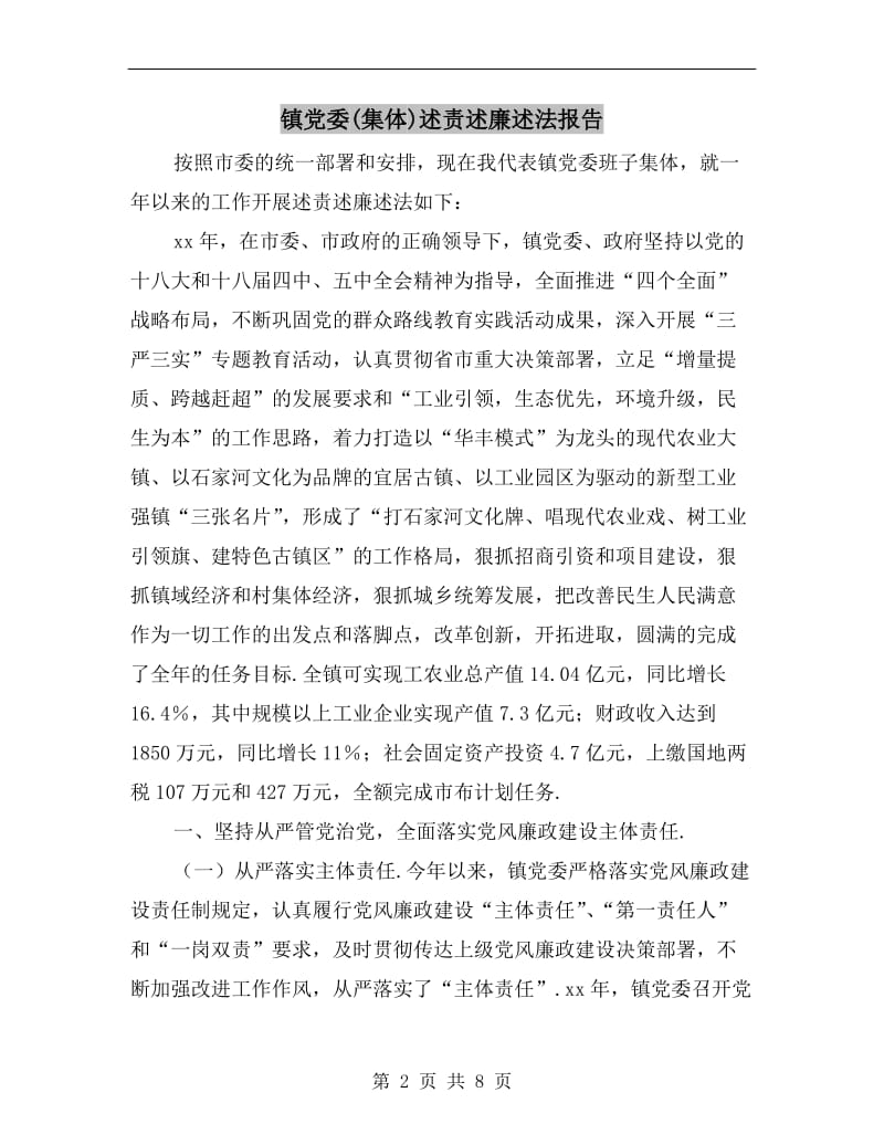 镇党委(集体)述责述廉述法报告B.doc_第2页
