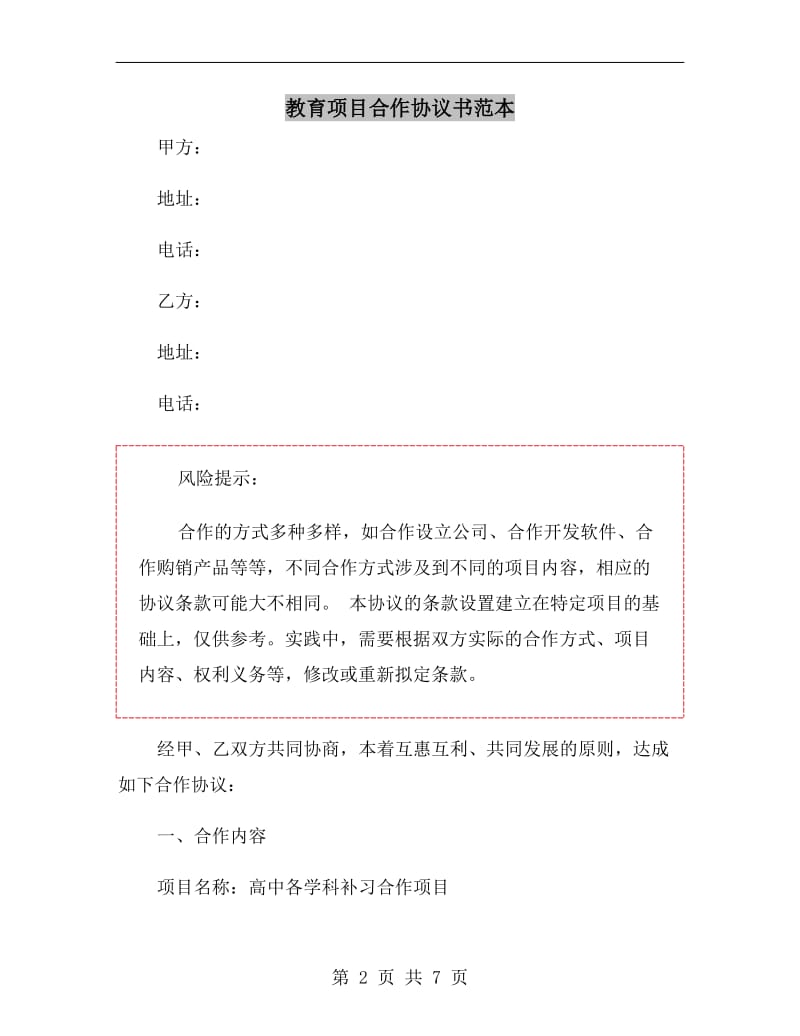 教育项目合作协议书范本.doc_第2页