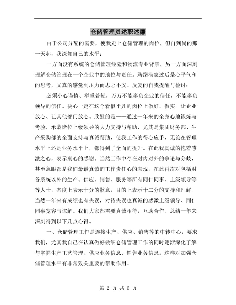 仓储管理员述职述廉.doc_第2页