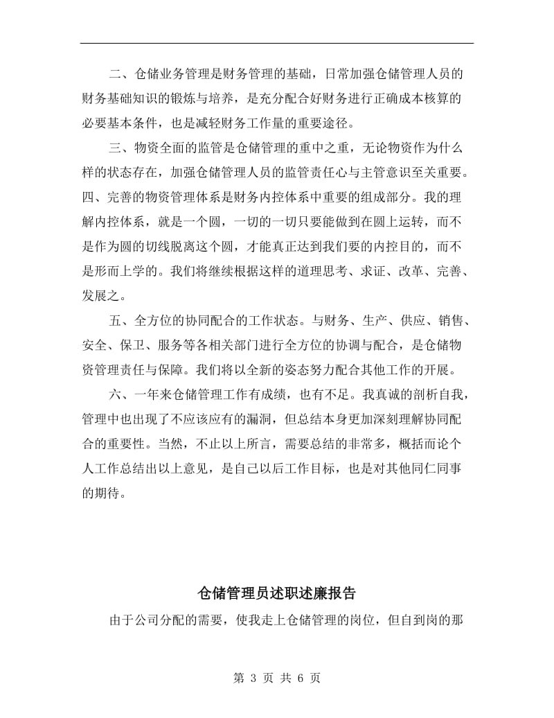 仓储管理员述职述廉.doc_第3页