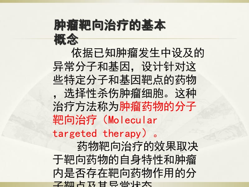 恶性肿瘤靶向治疗_第2页