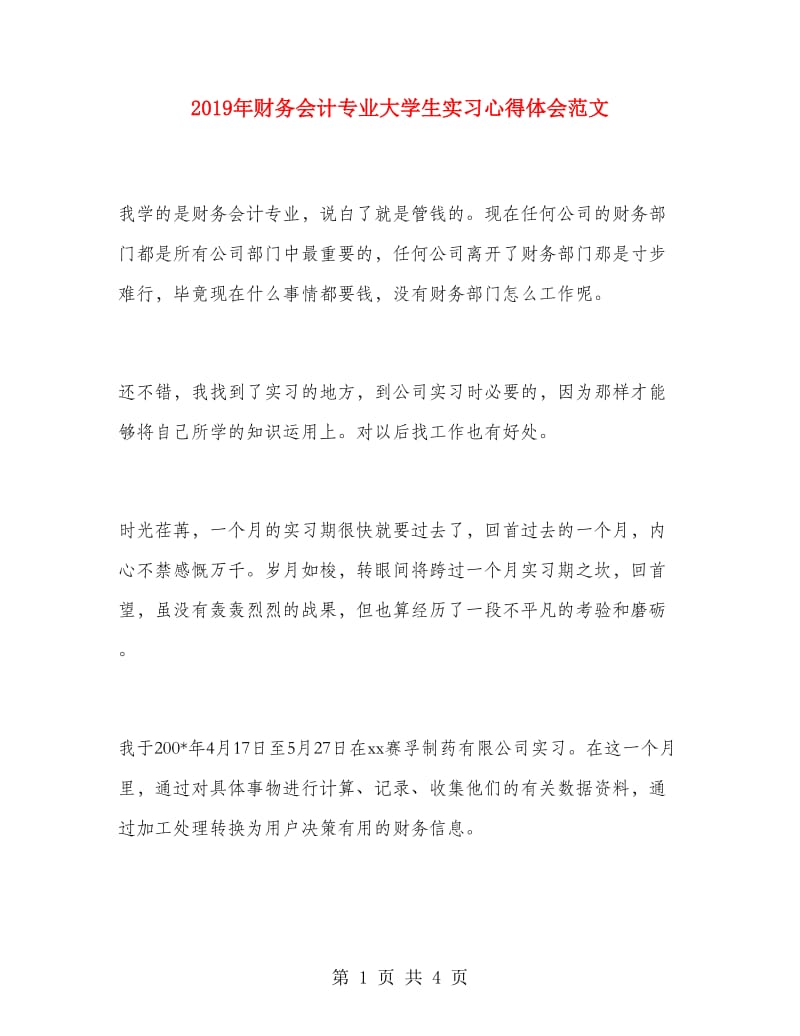 2019年财务会计专业大学生实习心得体会范文.doc_第1页