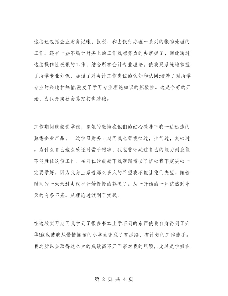 2019年财务会计专业大学生实习心得体会范文.doc_第2页