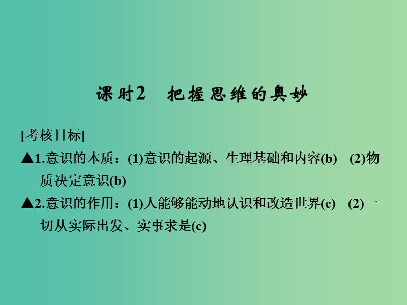 高考政治一轮复习 第二单元 探索世界与追求真理 2 把握思维的奥妙课件 新人教版必修4.ppt_第1页