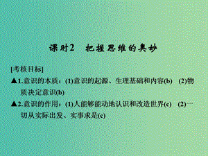 高考政治一輪復(fù)習(xí) 第二單元 探索世界與追求真理 2 把握思維的奧妙課件 新人教版必修4.ppt