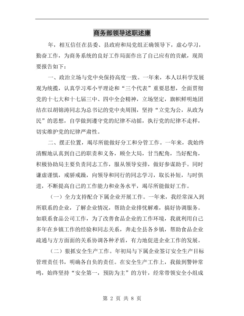 商务部领导述职述廉B.doc_第2页