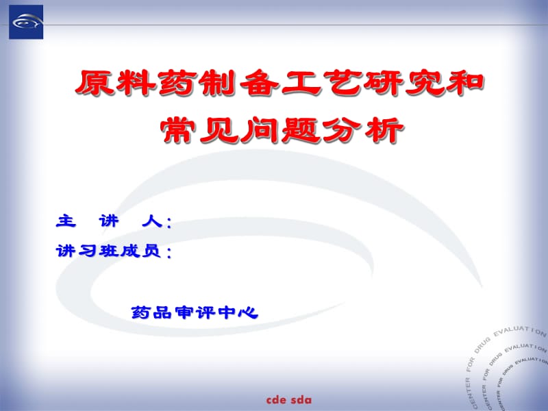 原料药制备工艺研究和常见问题分析.ppt_第1页