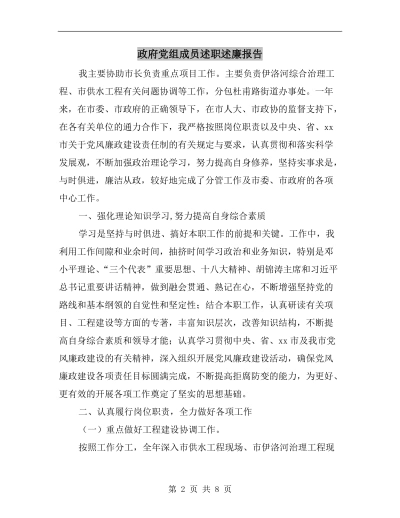 政府党组成员述职述廉报告.doc_第2页