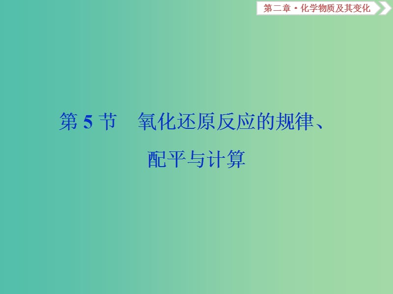 高考化学总复习第2章化学物质及其变化第5节氧化还原反应的规律配平与计算课件新人教版.ppt_第1页