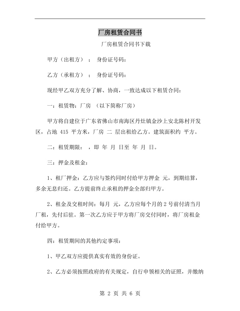 厂房租赁合同书A.doc_第2页