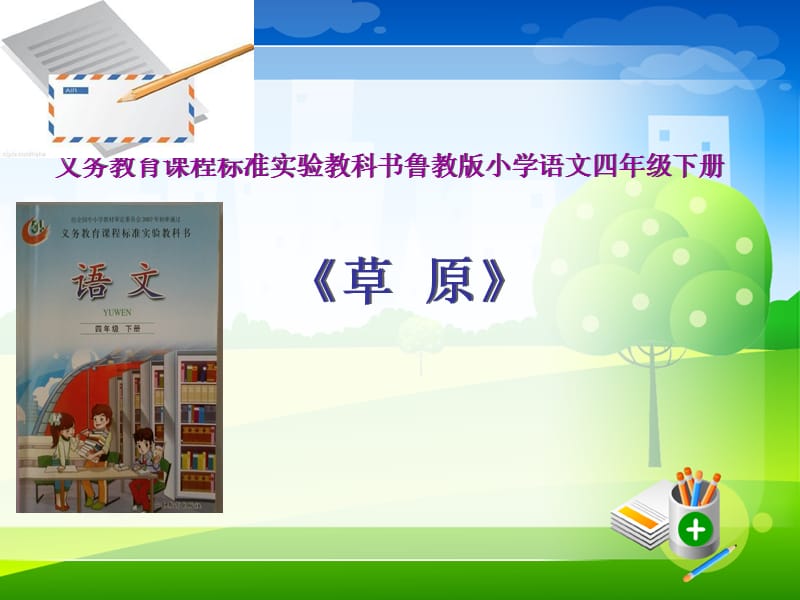 《草原》新说课稿PPT课件.ppt_第1页