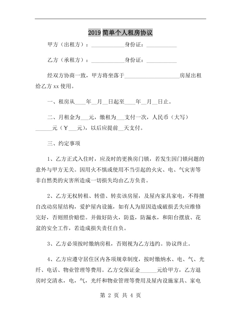 2019简单个人租房协议.doc_第2页