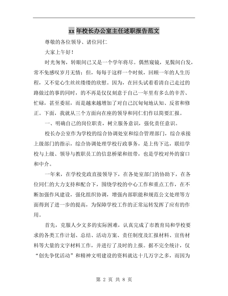 xx年校长办公室主任述职报告范文.doc_第2页